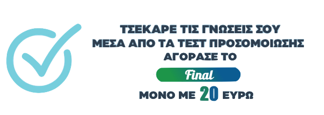 Τσέκαρε τις γνώσεις σου. Final Tests - onlinetest.gr